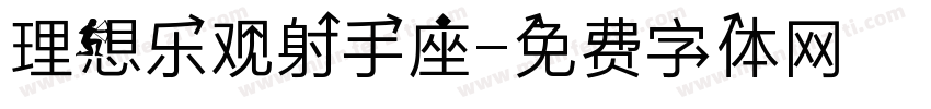 理想乐观射手座字体转换