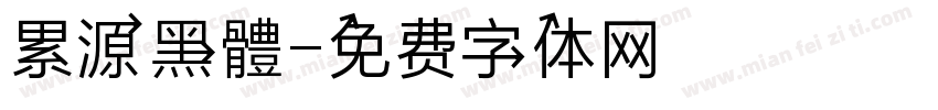 累源黑體字体转换