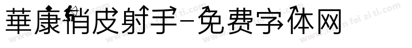 華康俏皮射手字体转换