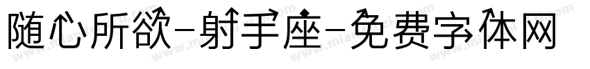 随心所欲-射手座字体转换