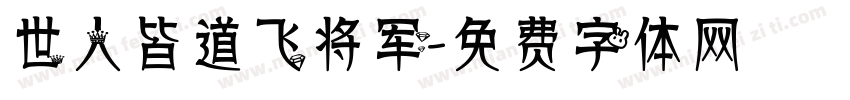 世人皆道飞将军字体转换