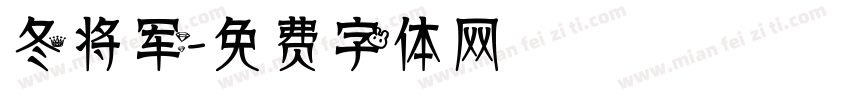冬将军字体转换