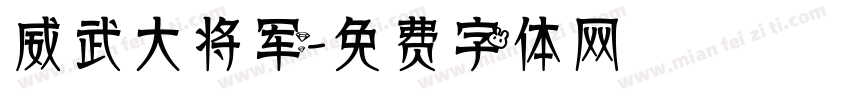 威武大将军字体转换