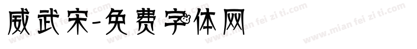 威武宋字体转换