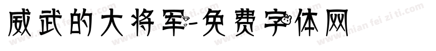 威武的大将军字体转换
