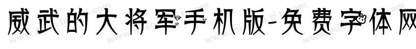 威武的大将军手机版字体转换