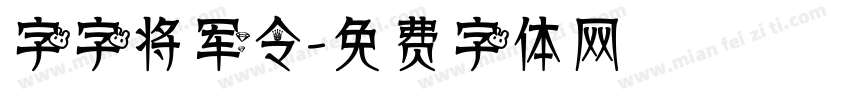 字字将军令字体转换