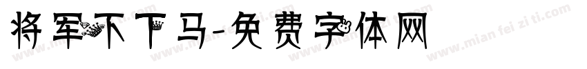 将军不下马字体转换