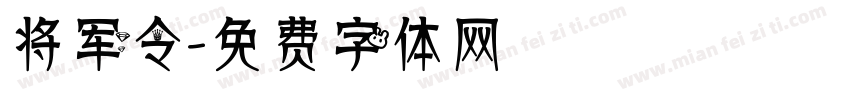 将军令字体转换