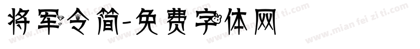 将军令简字体转换