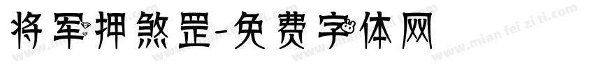 将军押煞罡字体转换