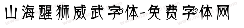 山海醒狮威武字体字体转换