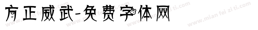 方正威武字体转换