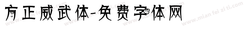方正威武体字体转换