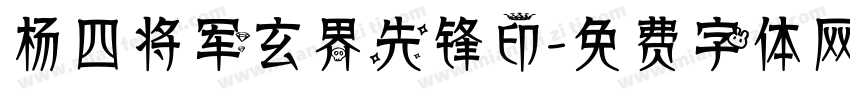 杨四将军玄界先锋印字体转换