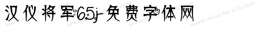 汉仪将军65j字体转换