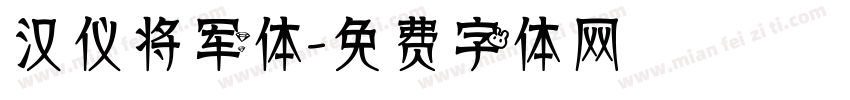汉仪将军体字体转换
