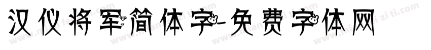 汉仪将军简体字字体转换