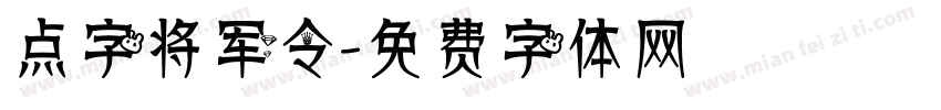 点字将军令字体转换