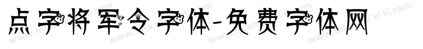 点字将军令字体字体转换