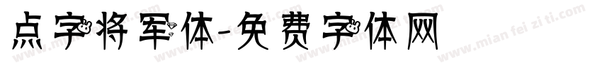 点字将军体字体转换