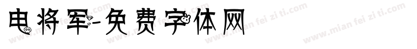 电将军字体转换