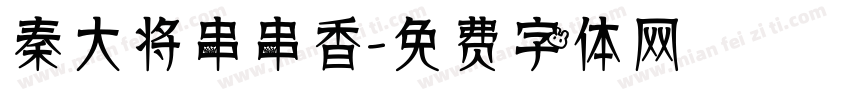 秦大将串串香字体转换