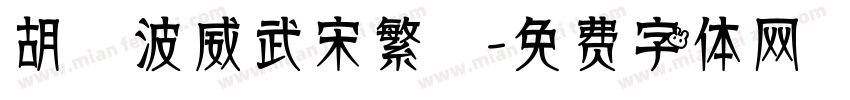 胡曉波威武宋繁體字体转换