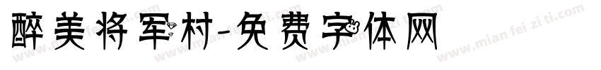 醉美将军村字体转换