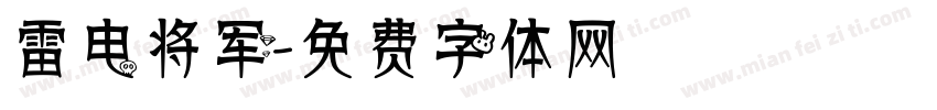 雷电将军字体转换