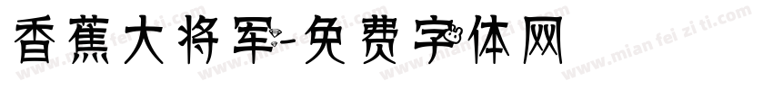 香蕉大将军字体转换