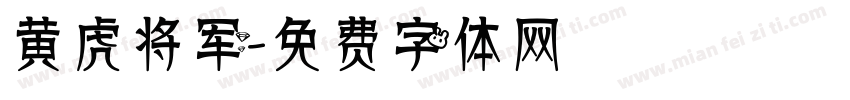黄虎将军字体转换