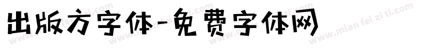 出版方字体字体转换