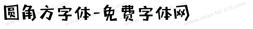 圆角方字体字体转换