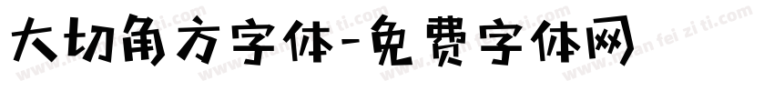 大切角方字体字体转换