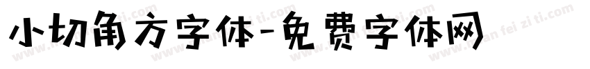 小切角方字体字体转换