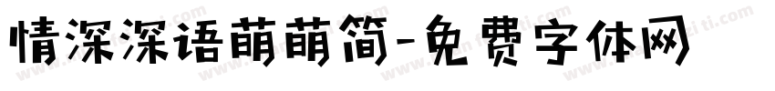 情深深语萌萌简字体转换