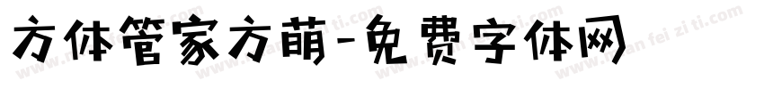 方体管家方萌字体转换