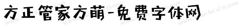 方正管家方萌字体转换