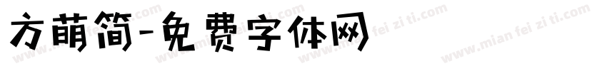 方萌简字体转换