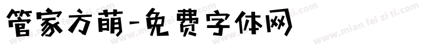 管家方萌字体转换