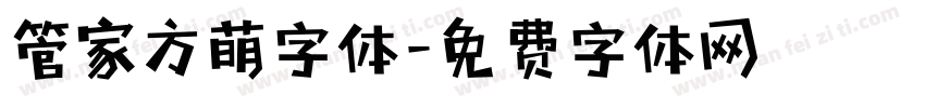 管家方萌字体字体转换