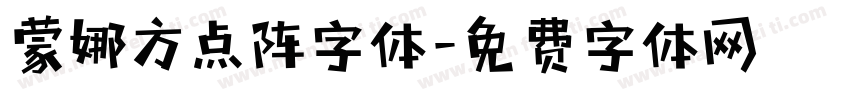 蒙娜方点阵字体字体转换