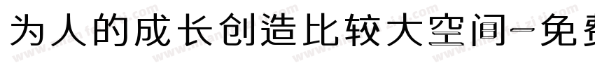 为人的成长创造比较大空间字体转换