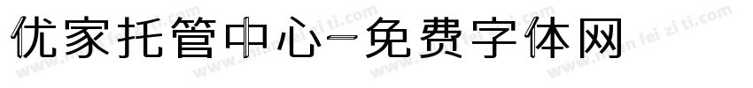 优家托管中心字体转换