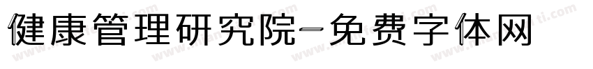 健康管理研究院字体转换