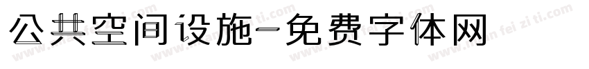 公共空间设施字体转换