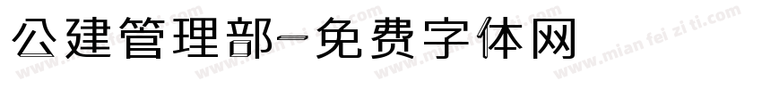 公建管理部字体转换