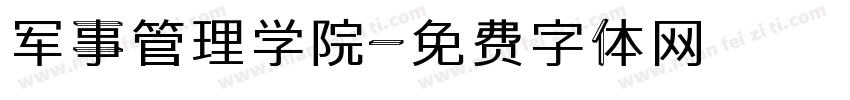 军事管理学院字体转换