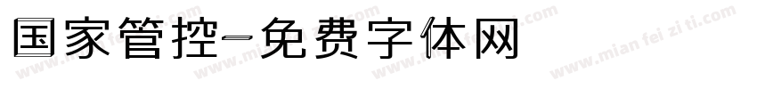 国家管控字体转换